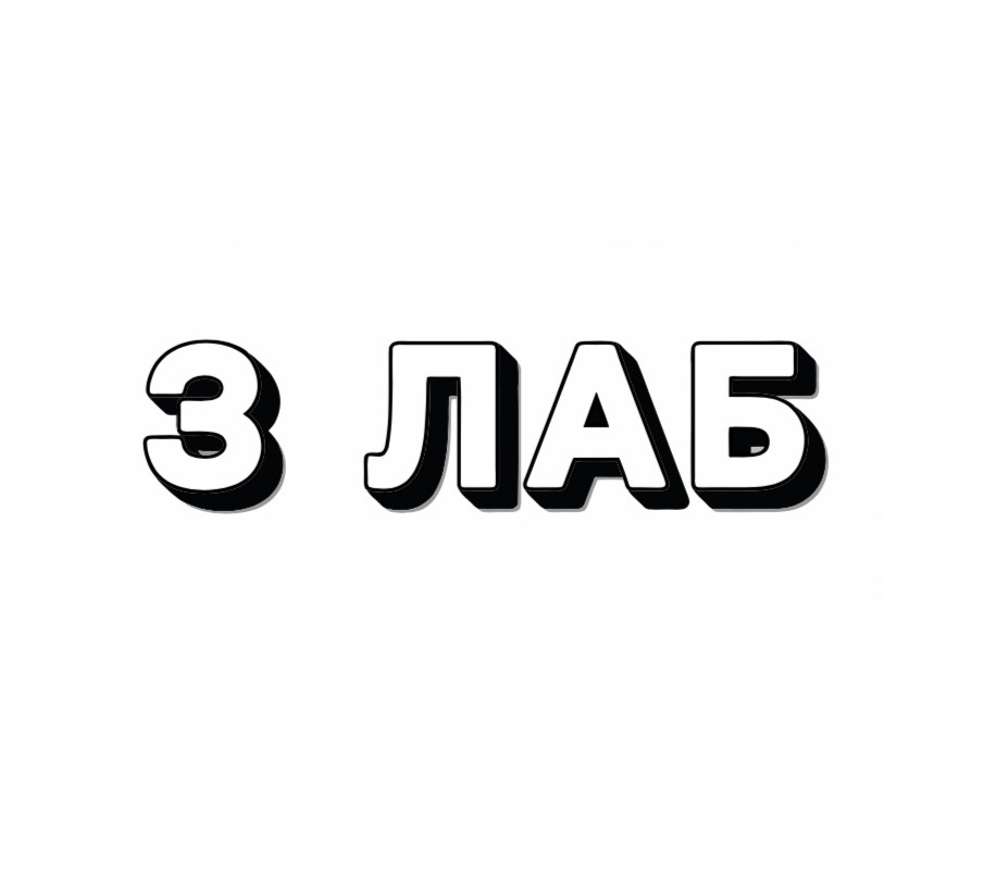 Логотип 3 ЛАБ